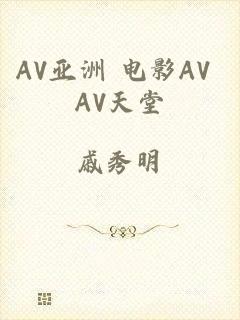 AV亚洲 电影AV AV天堂